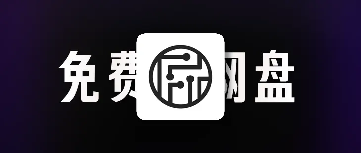 Filen：免费💰、无限速🚀、无限制🔓德国网盘 的封面图