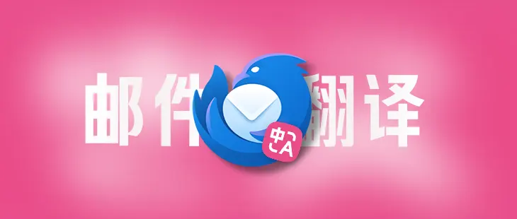 【APIKey福利】🔥 Thunderbird 邮件翻译最强攻略！沉浸式翻译移植 + 硅基流动AI翻译！ 的封面图