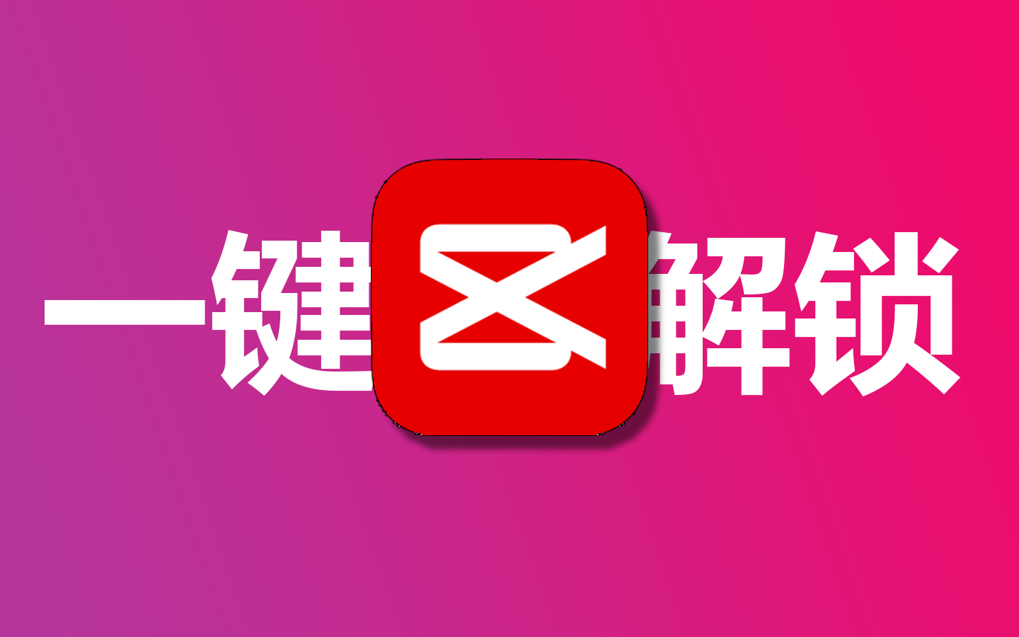 “特殊版”剪映，一站式满足你的需求 的封面图