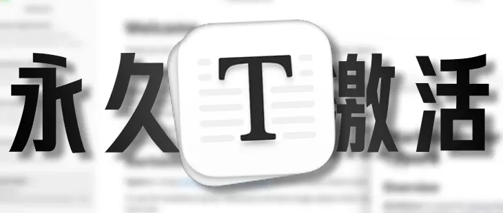 Typora一键永久激活 的封面图